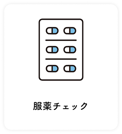 服薬チェック
