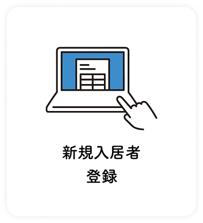 新規入居者登録