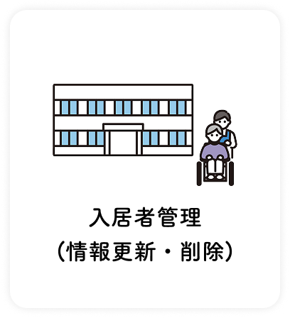 入居者管理(情報更新・削除)