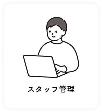 スタッフ管理