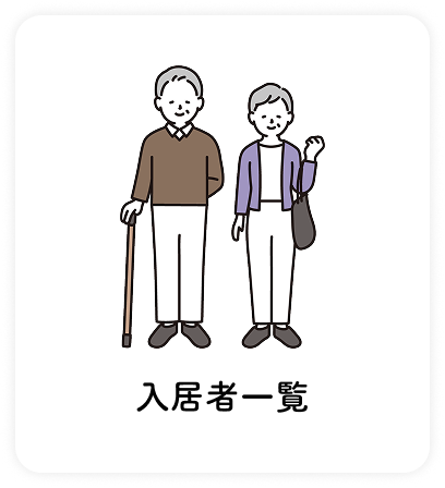 入居者一覧