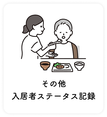 その他入居者ステータス記録