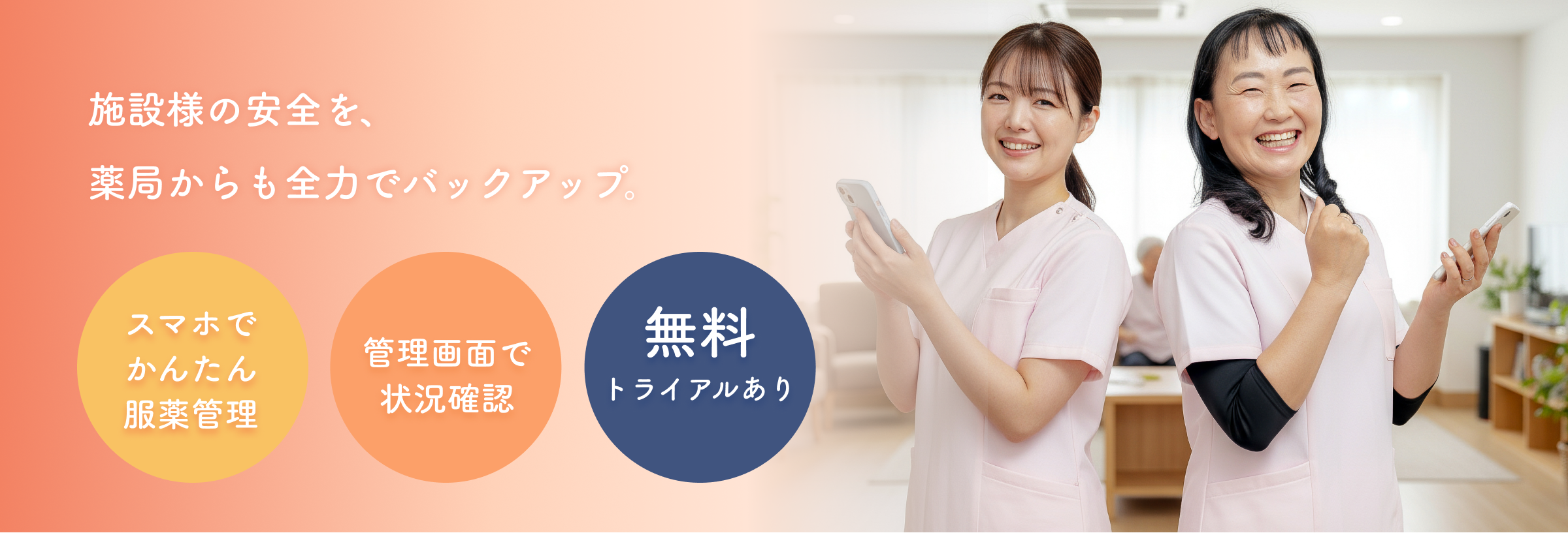 施設の安全を、薬局からも全力バックアップ