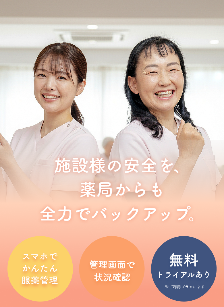 施設の安全を、薬局からも全力バックアップ